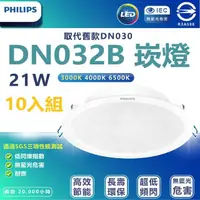 在飛比找momo購物網優惠-【Philips 飛利浦】10入組 DN032b 21W崁燈