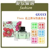 在飛比找Yahoo!奇摩拍賣優惠-「髮炫嚴選 GUCCI Flora 花之舞女性淡香水 香水分