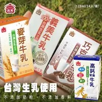 在飛比找PChome24h購物優惠-【義美】保久乳系列-原味/巧克力/麥芽/高鈣營養(125ml