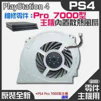 在飛比找Yahoo!奇摩拍賣優惠-PS4維修零件（全新Pro 7000型主機內置散熱風扇）＃P