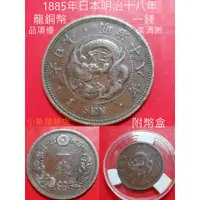 在飛比找蝦皮購物優惠-錢幣.1885年日本明治十八年.龍銅幣一錢.機制幣古幣收藏.