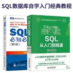 【程式設計】2本SQL從入門到精通+SQL必知必會(第4版)SQL語言數據庫教程書籍 SQL從入門到精通書 數據庫設計書