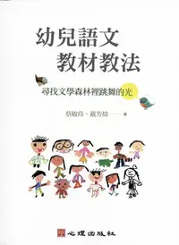 在飛比找蝦皮商城優惠-幼兒語文教材教法: 尋找文學森林裡跳舞的光/蔡敏玲/ 戴芳煒