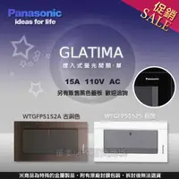 在飛比找樂天市場購物網優惠-《國際牌Panasonic》 GLATIMA系列 WTGFP