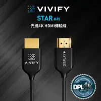 在飛比找環球Online優惠-VIVIFY STAR 1.8m 光纖HDMI線材 與知名大