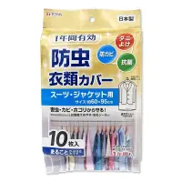 在飛比找Yahoo奇摩購物中心優惠-日本製造TOWA衣服防塵套60x95公分(1包10枚入)