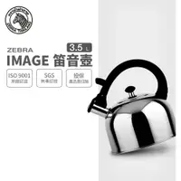 在飛比找樂天市場購物網優惠-ZEBRA 斑馬牌 IMAGE 形象笛音壺 / 3.5L /