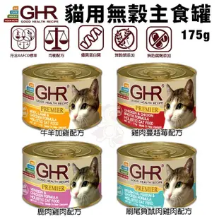 【24罐組免運】GHR 健康主義 貓用無穀主食罐 175g 優質濕糧『Q寶批發』