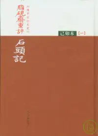 在飛比找博客來優惠-脂硯齋重評石頭記(全三冊·己卯本·繁體版)