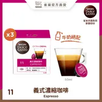 在飛比找PChome24h購物優惠-雀巢咖啡 DOLCE GUSTO義式濃縮咖啡膠囊