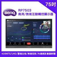 在飛比找momo購物網優惠-【BenQ】4K UHD 75吋 商用互動觸控顯示器 RP7