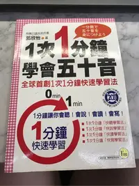 在飛比找Yahoo!奇摩拍賣優惠-二手書 1次 1分鐘 學會 五十音 全球 首創 快速 學習法