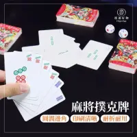 在飛比找momo購物網優惠-【Finger Pop 指選好物】撲克麻將 麻將撲克 紙盒版