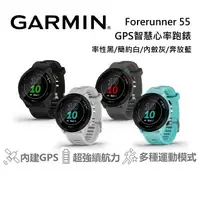 在飛比找樂天市場購物網優惠-GARMIN Forerunner 55 GPS智慧心率跑錶