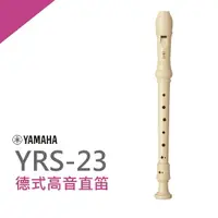 在飛比找樂天市場購物網優惠-【非凡樂器】YAMAHA山葉德式高音直笛YRS-23G 德式