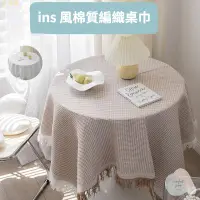 在飛比找樂天市場購物網優惠-日系ins風棉質編織桌巾 圓桌巾 桌巾 桌巾 拍照桌巾 餐桌