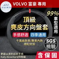 在飛比找momo購物網優惠-【一朵花汽車百貨】富豪 VOLVO 頂級麂皮方向盤套 方向盤