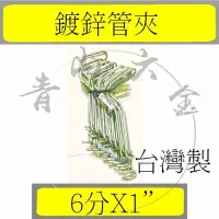 在飛比找Yahoo!奇摩拍賣優惠-『青山六金』鍍鋅鐵管彈簧夾 6分*8分 20支 鍍鋅彈簧夾 