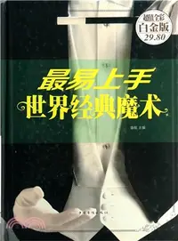 在飛比找三民網路書店優惠-最易上手世界經典魔術(彩圖精裝‧超值全彩白金版)（簡體書）