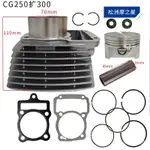 🔥臺灣發貨灬🔥摩託車髮動機氣缸CG250擴300適用ZONGSHEN CG250 CG300氣缸活塞組 NUVF