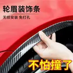 汽車防撞條汽車輪眉防撞條防刮擦貼加寬前後車輪碳纖加厚改裝飾保護貼通用品 交換禮物全館免運