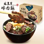 【林東芳】牛肉麵禮盒(1380G／2人份)
