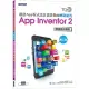 TQC+創意App程式設計認證指南解題秘笈 App Inventor 2(第二版)