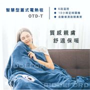 BIDDEFORD 智慧型安全電熱毯 (OTD / OTD-T)