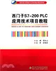 西門子S7-200 PLC應用技術項目教程（簡體書）