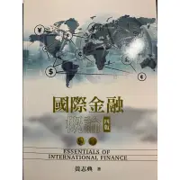 在飛比找蝦皮購物優惠-二手‼️國際金融概論（四版）