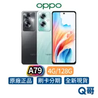 在飛比找蝦皮商城優惠-OPPO A79 4G/128G 手機 6.72吋FHD 極