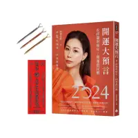 在飛比找momo購物網優惠-【首刷限量贈品：大賺一筆招福小語晶鑽筆＋除厄太歲符】2024