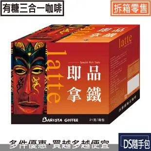 即品拿鐵7.2元起【西雅圖咖啡極品系列 -即品拿鐵21g】COSTCO好市多熱銷NO.1．大箱拆賣購買包數不限〔DS隨手包〕