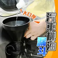 在飛比找momo購物網優惠-汽機車可伸縮換油漏斗(濾網漏斗/加油漏斗/機油漏斗)