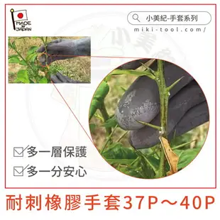 【小美紀】耐刺橡膠手套37P~40P(手套系列)日本製手套,防刺手套,摘花手套,採果手套,火龍果手套,玫瑰手套