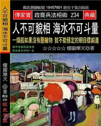 在飛比找三民網路書店優惠-人可以貌相財富可以斗量：麥唐納用一根迴紋針換到了一棟免費的房