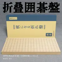 在飛比找蝦皮購物優惠-【圍棋本舖】新榧貼面木質折疊圍棋盤/日本原裝進口/高階摺疊棋