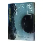 《度度鳥》死亡不存在：以量子科學論證死後世界、輪迴轉世、前世記憶以及合一意識的真實性│台灣東販│田坂廣志│定價：380元