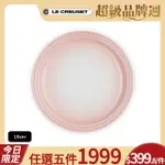 【LE CREUSET】瓷器圓盤19CM(淡粉紅)