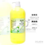 ANCHIERH 安琪兒 潤絲精 2000ML (附押頭 ) / 職業用潤絲精 沙龍用潤絲精 潤髮乳 / 台灣製造