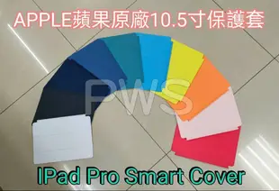 ☆【 APPLE 蘋果 原廠 10.5 吋 iPad Pro Smart Cover 保護套】☆ 展示品多色 原廠