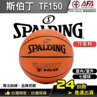 在飛比找蝦皮商城精選優惠-【AFA台灣現貨】SPALDING TF-150 FIBA 