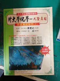 在飛比找露天拍賣優惠-升大學必備機密資料 升大學化學-九陰真經 新版真經秘笈 上 