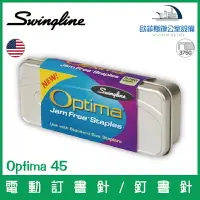 在飛比找樂天市場購物網優惠-美國歐迪馬 Swingline Optima 45 電動訂書
