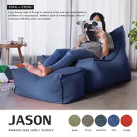 在飛比找PChome24h購物優惠-H&D JASON賈森簡約風舒適懶骨頭沙發(L型+凳)