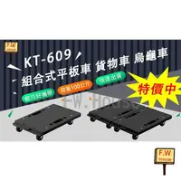 在飛比找樂天市場購物網優惠-附發票 台製 KT-609 貨物車 趴地車 手推車 拖板車 