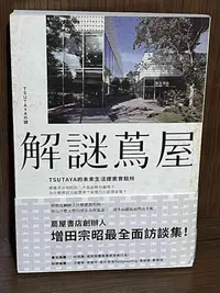 在飛比找Yahoo!奇摩拍賣優惠-【大衛滿360免運】【8成新】解謎蔦屋：TSUTAYA的未來