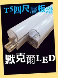 在飛比找Yahoo!奇摩拍賣優惠-LED T5層板燈 4呎 20W LED日光燈 不斷光 一體