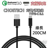 在飛比找有閑購物優惠-CHOETECH 支援快充 2米 Type-C 3.1 充電