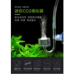 牧梵 二氧化碳細化器 水草缸溶解器 牧凡 CO2霧化器 迷你 鋁合金細化器